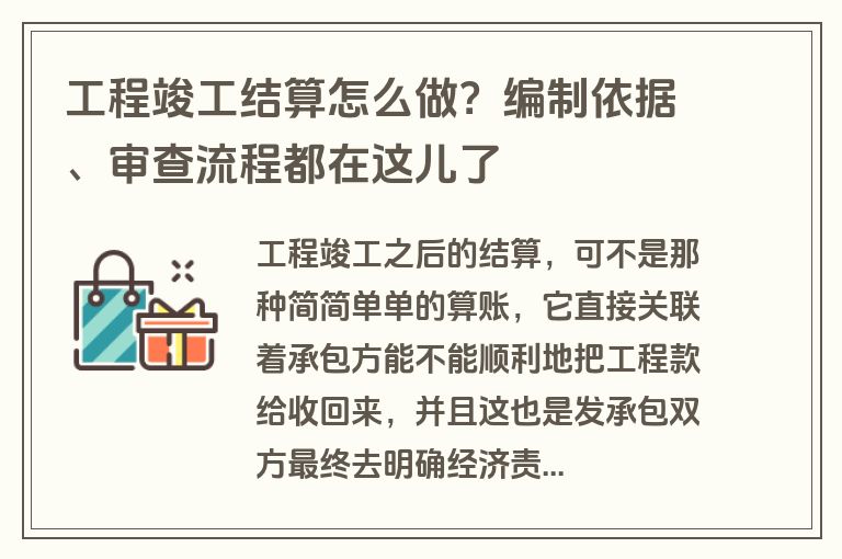 工程竣工结算怎么做？编制依据、审查流程都在这儿了