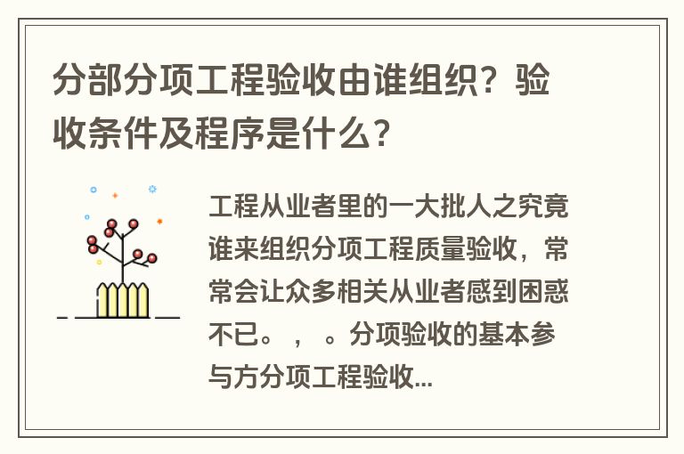 分部分项工程验收由谁组织？验收条件及程序是什么？