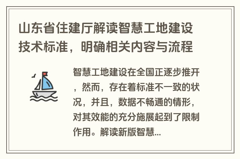 山东省住建厅解读智慧工地建设技术标准，明确相关内容与流程