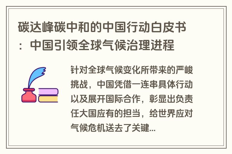 碳达峰碳中和的中国行动白皮书：中国引领全球气候治理进程