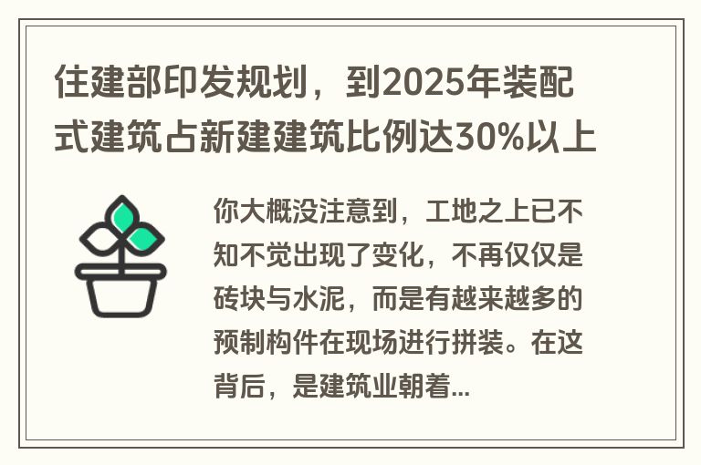 住建部印发规划，到2025年装配式建筑占新建建筑比例达30%以上