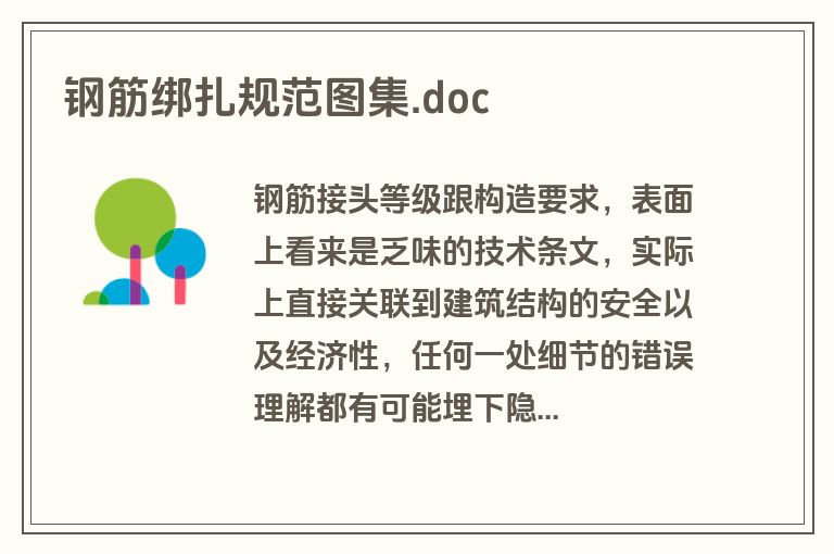 钢筋绑扎规范图集.doc