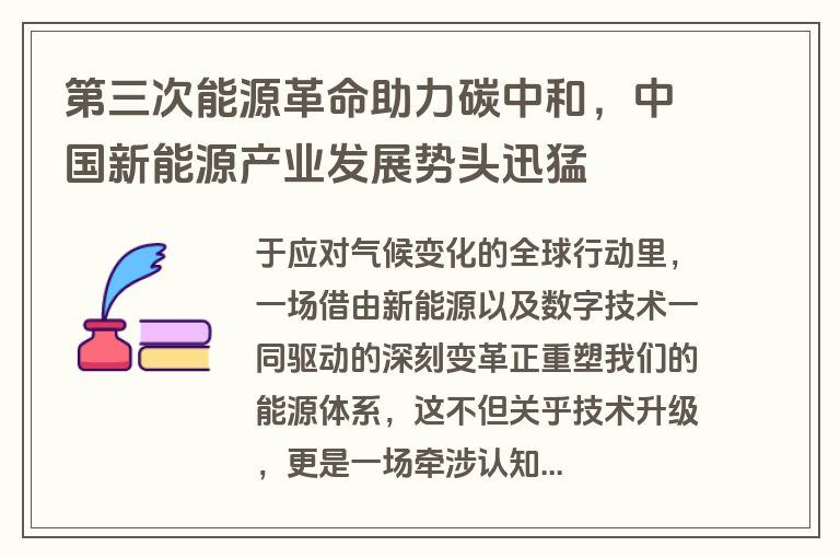 第三次能源革命助力碳中和，中国新能源产业发展势头迅猛