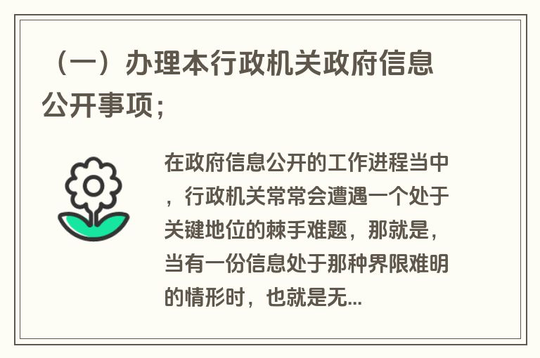 （一）办理本行政机关政府信息公开事项；