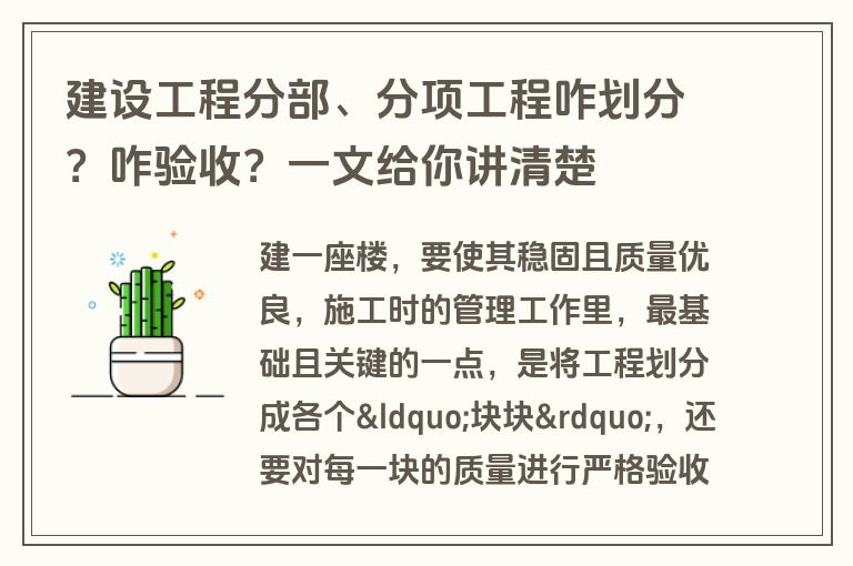 建设工程分部、分项工程咋划分?咋验收?一文给你讲清楚