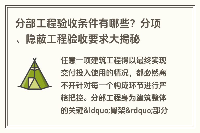 分部工程验收条件有哪些？分项、隐蔽工程验收要求大揭秘