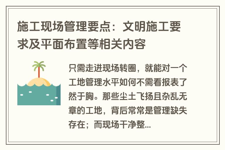 施工现场管理要点：文明施工要求及平面布置等相关内容