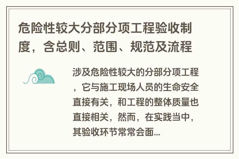 危险性较大分部分项工程验收制度,含总则、范围、规范及流程
