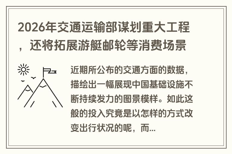 2026年交通运输部谋划重大工程，还将拓展游艇邮轮等消费场景
