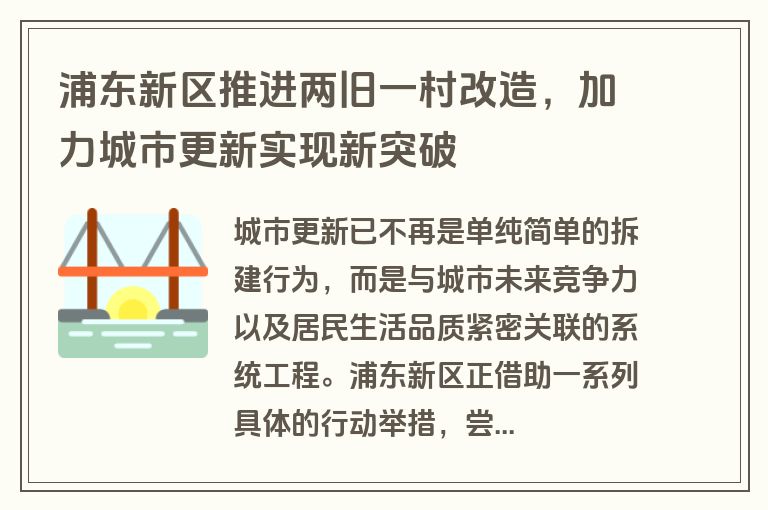 浦东新区推进两旧一村改造，加力城市更新实现新突破