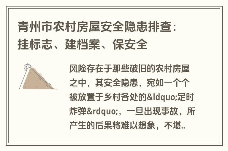 青州市农村房屋安全隐患排查：挂标志、建档案、保安全