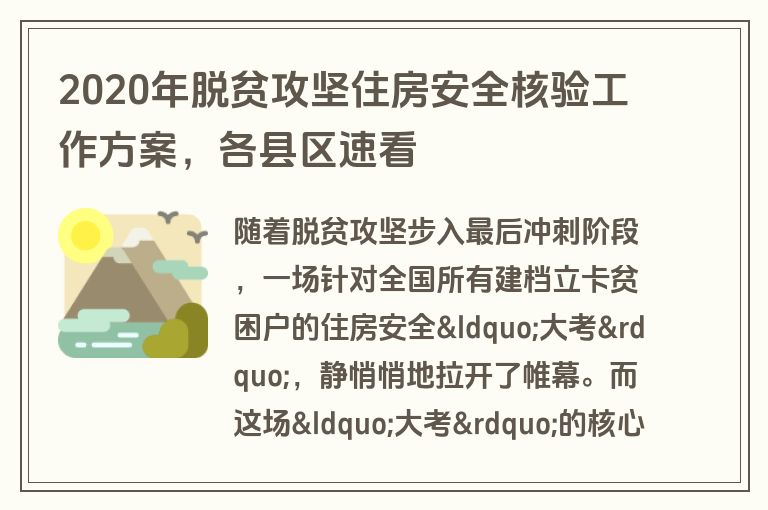 2020年脱贫攻坚住房安全核验工作方案，各县区速看