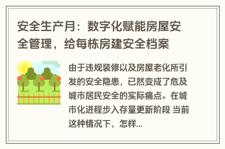 安全生产月：数字化赋能房屋安全管理，给每栋房建安全档案
