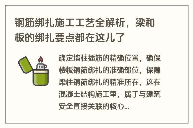 钢筋绑扎施工工艺全解析，梁和板的绑扎要点都在这儿了