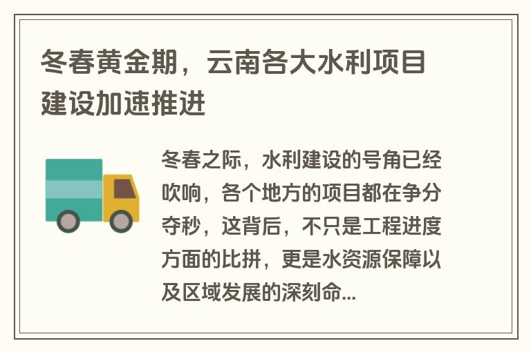冬春黄金期，云南各大水利项目建设加速推进