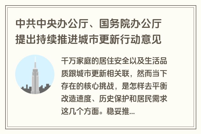 中共中央办公厅、国务院办公厅提出持续推进城市更新行动意见