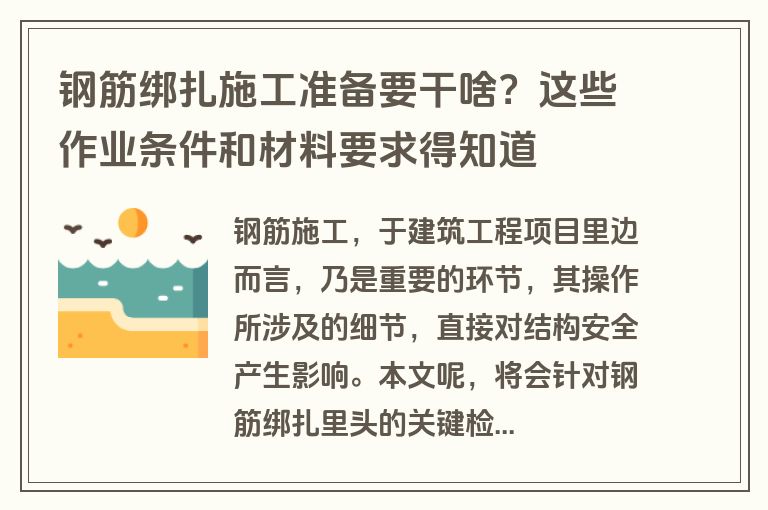 钢筋绑扎施工准备要干啥？这些作业条件和材料要求得知道