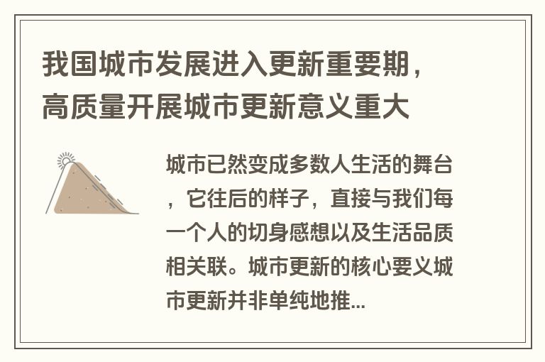 我国城市发展进入更新重要期，高质量开展城市更新意义重大