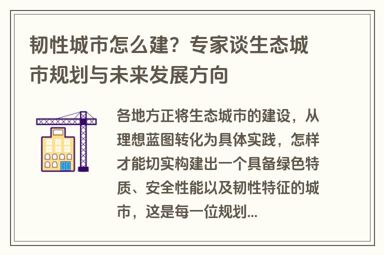 韧性城市怎么建？专家谈生态城市规划与未来发展方向