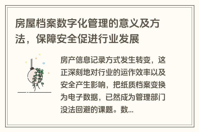 房屋档案数字化管理的意义及方法，保障安全促进行业发展