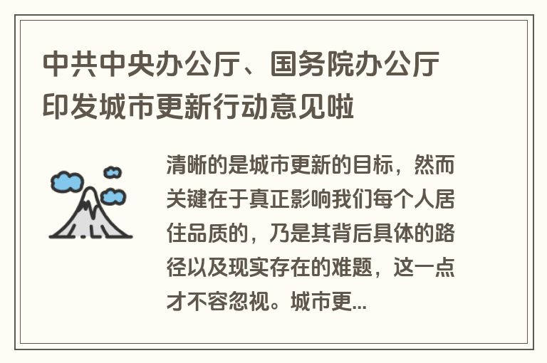 中共中央办公厅、国务院办公厅印发城市更新行动意见啦
