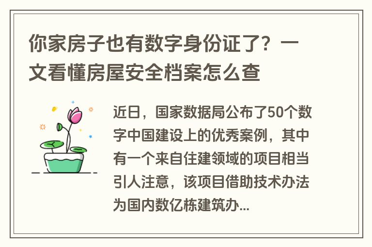 你家房子也有数字身份证了？一文看懂房屋安全档案怎么查