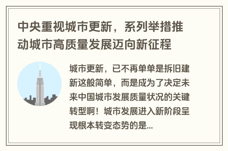 中央重视城市更新，系列举措推动城市高质量发展迈向新征程