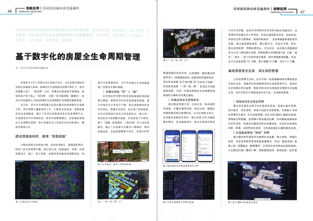 房屋安全数字档案怎么建？苏州给每栋房子发了健康码