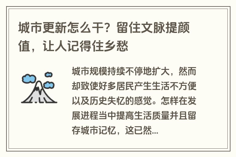 城市更新怎么干？留住文脉提颜值，让人记得住乡愁