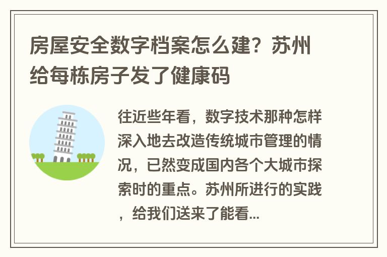 房屋安全数字档案怎么建？苏州给每栋房子发了健康码