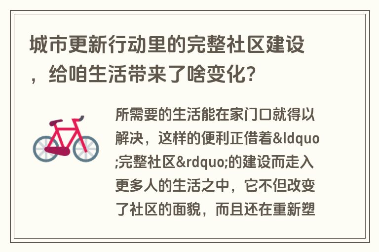 城市更新行动里的完整社区建设，给咱生活带来了啥变化？