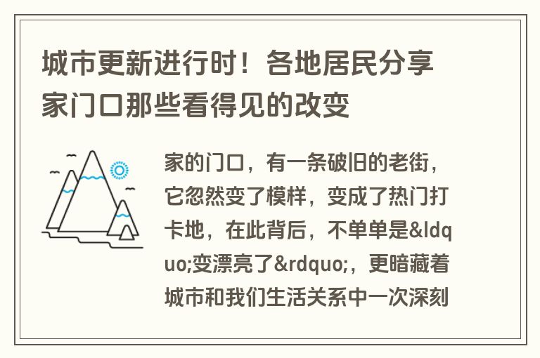 城市更新进行时！各地居民分享家门口那些看得见的改变