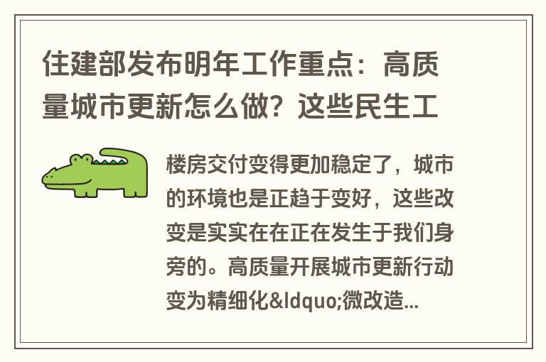 住建部发布明年工作重点：高质量城市更新怎么做？这些民生工程与你有关