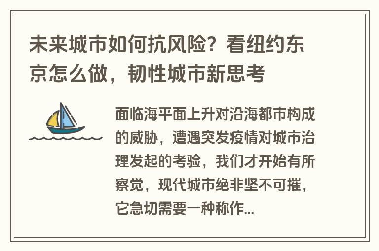 未来城市如何抗风险？看纽约东京怎么做，韧性城市新思考