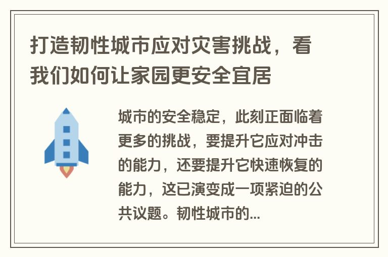 打造韧性城市应对灾害挑战,看我们如何让家园更安全宜居