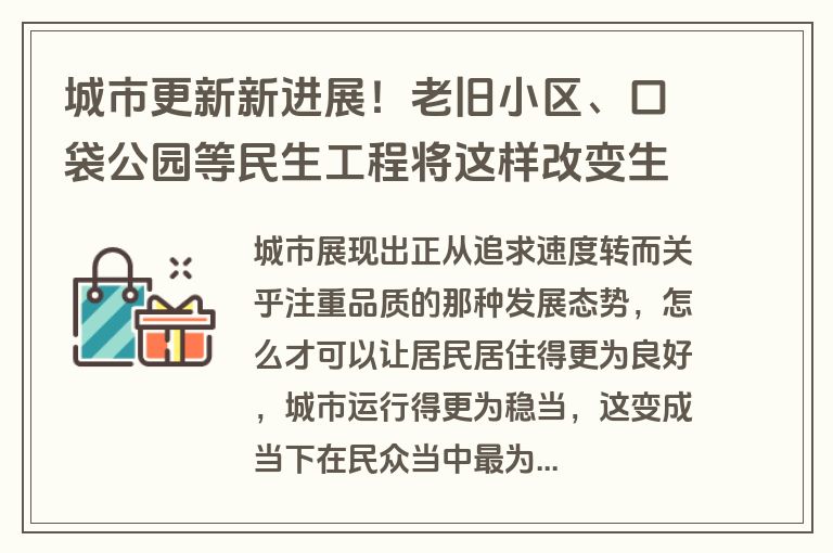 城市更新新进展！老旧小区、口袋公园等民生工程将这样改变生活