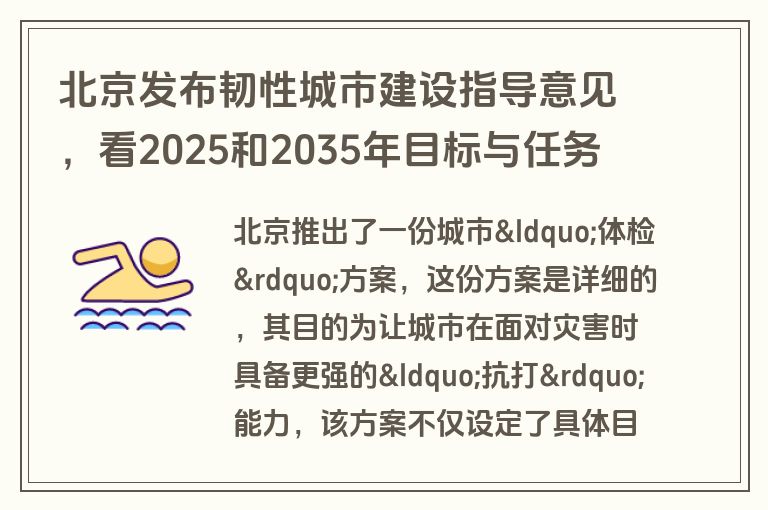 北京发布韧性城市建设指导意见，看2025和2035年目标与任务
