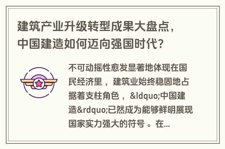 建筑产业升级转型成果大盘点，中国建造如何迈向强国时代？