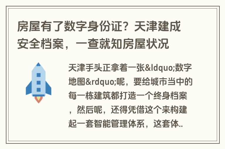 房屋有了数字身份证？天津建成安全档案，一查就知房屋状况