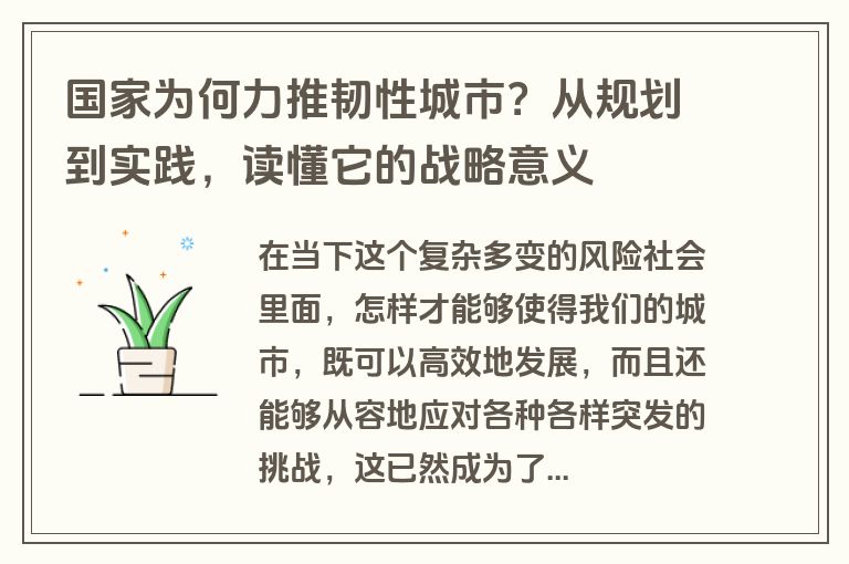 国家为何力推韧性城市？从规划到实践，读懂它的战略意义