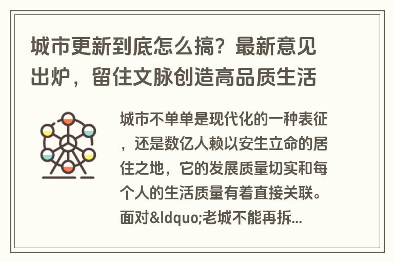 城市更新到底怎么搞?最新意见出炉,留住文脉创造高品质生活