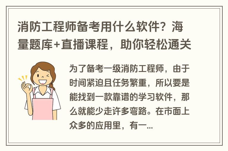消防工程师备考用什么软件?海量题库+直播课程,助你轻松通关