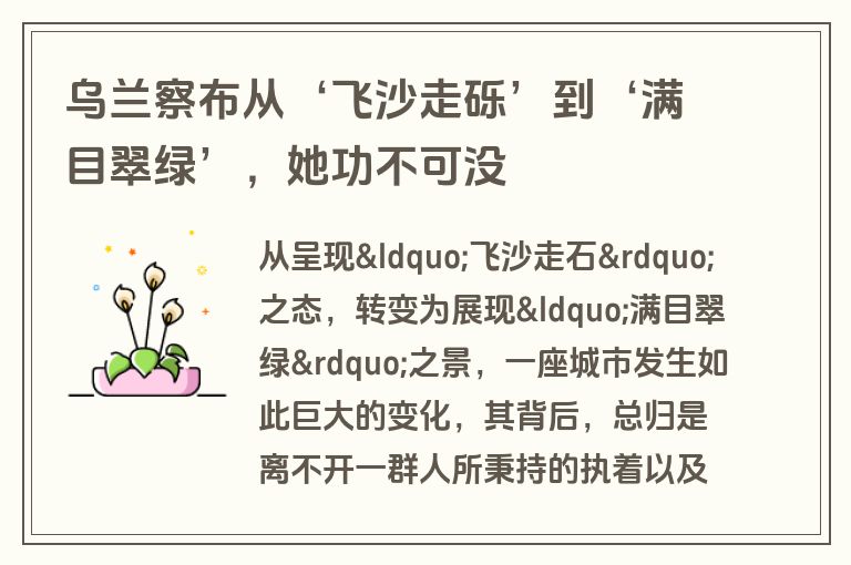 乌兰察布从‘飞沙走砾’到‘满目翠绿’，她功不可没