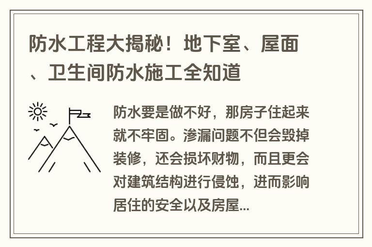 防水工程大揭秘！地下室、屋面、卫生间防水施工全知道