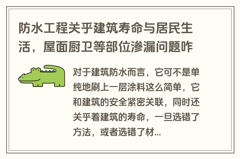 防水工程关乎建筑寿命与居民生活，屋面厨卫等部位渗漏问题咋防？