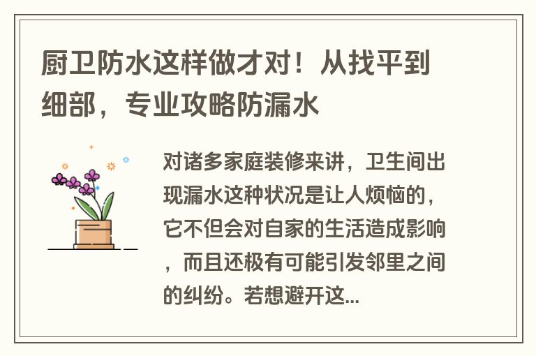 厨卫防水这样做才对！从找平到细部，专业攻略防漏水