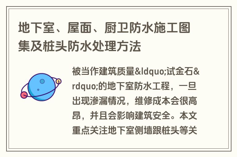 地下室、屋面、厨卫防水施工图集及桩头防水处理方法