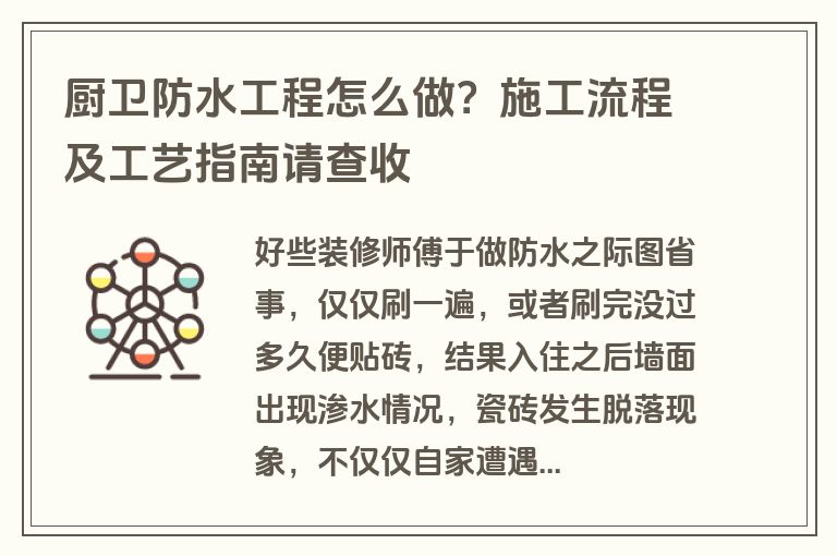 厨卫防水工程怎么做？施工流程及工艺指南请查收