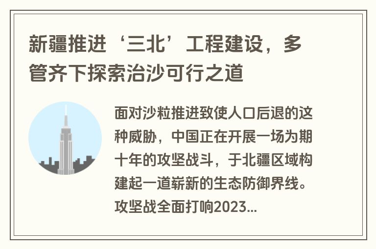 新疆推进‘三北’工程建设，多管齐下探索治沙可行之道