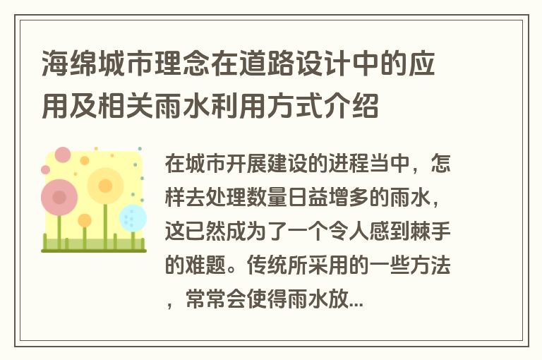 海绵城市理念在道路设计中的应用及相关雨水利用方式介绍